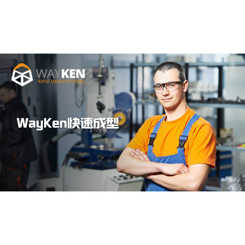 WayKen快速成型CNC加工
